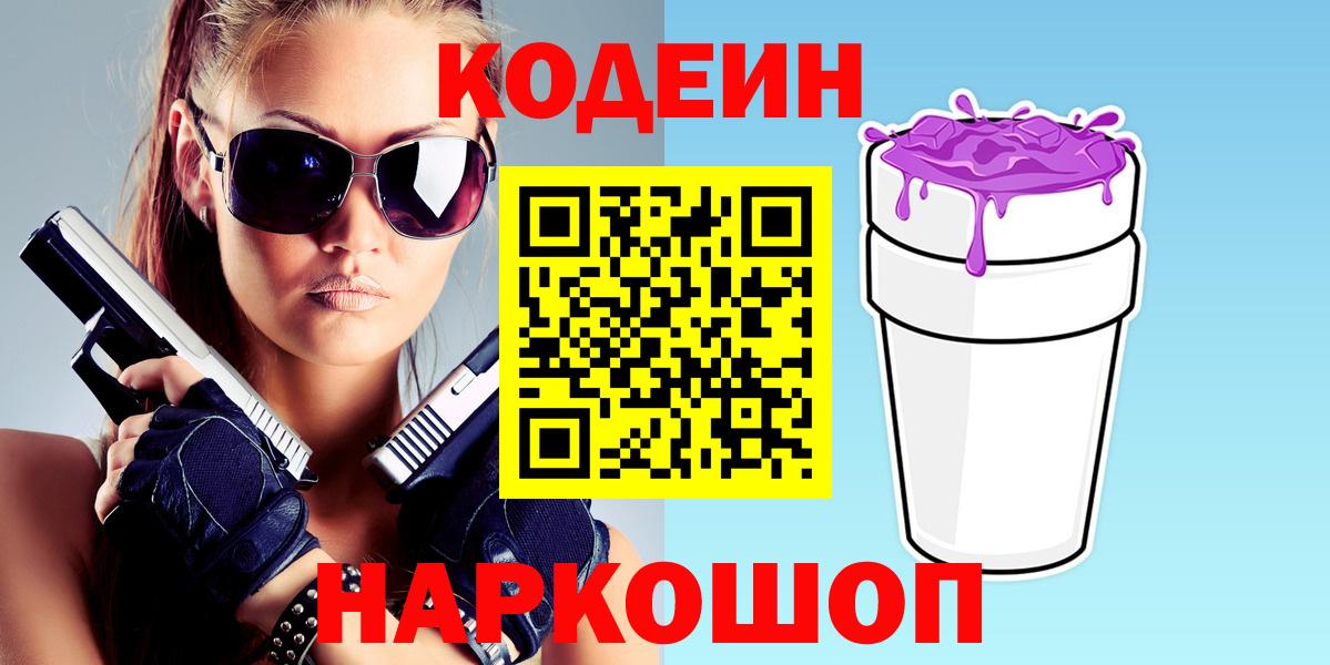 Всеволожск  Кодеин Purple Drank  Вход с VPN 